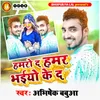 About Hamro Da Hamr Bhaiyo Ke Da Song